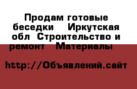 Продам готовые беседки. - Иркутская обл. Строительство и ремонт » Материалы   